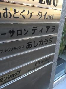 あしカラダ吉祥寺店(写真 1)