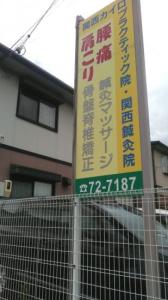 関西鍼灸院(写真 1)