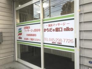 鍼灸マッサージからだの窓口niko(写真 1)
