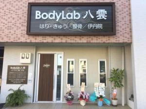 BodyLab八雲(写真 1)