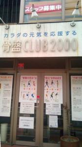 骨盤CLUB2000(写真 1)