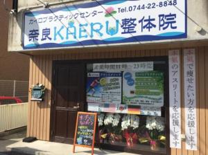 カイロプラクティックセンター奈良KAERU整体院(写真 1)