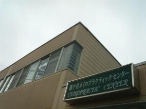 鎌ケ谷カイロプラクティックセンター(写真 1)