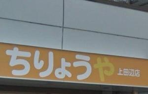 鍼灸整骨院 ちりょうや 上田辺店(写真 1)
