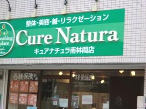 整体・美容鍼 Cure Natura キュアナチュラ(写真 1)