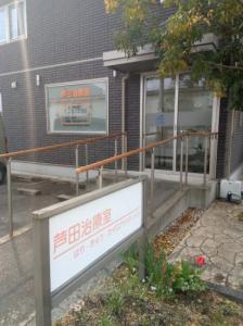 芦田治療室(写真 1)