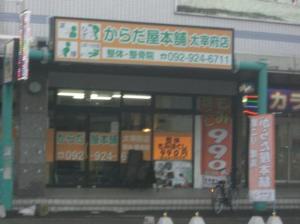 からだ屋本舗 整骨院太宰府店(写真 1)