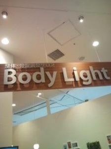 整体・骨盤調整サロン Body Light 御影クラッセ店(写真 1)