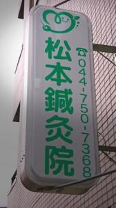松本鍼灸院(写真 1)