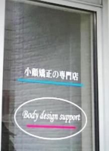 Body design support 町田店(写真 1)