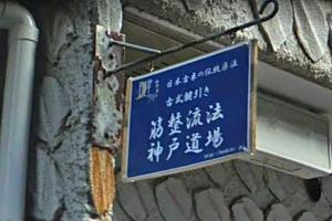 筋整流法 神戸道場(写真 1)