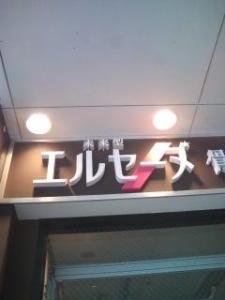 エルセーヌ イオン和泉府中店(写真 1)