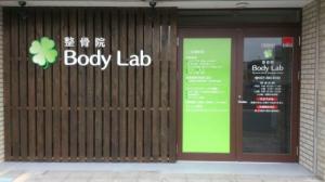 整骨院 Body Lab (写真 1)
