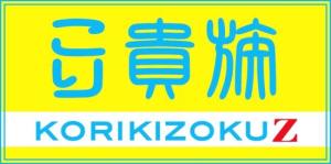 こり貴族(KORIKIZOKU Z)(写真 1)