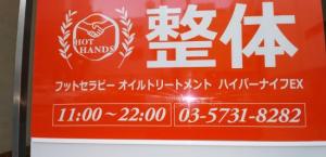 HOT HANDS 西新宿店(写真 1)