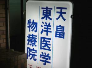 天畠東洋医学物療院(写真 1)
