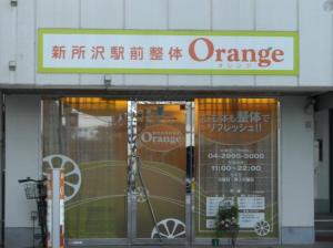 新所沢駅前整体 orangeオレンジ(写真 1)