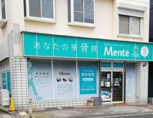 Mente 横浜山元接骨院(写真 1)