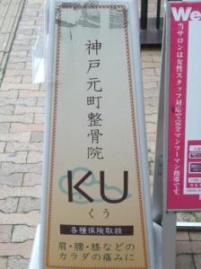 神戸元町整骨院KU(写真 1)