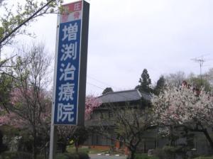 増渕治療院(写真 1)
