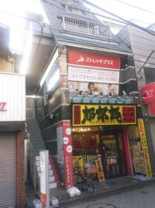 ストレッチプラス 京王仙川店(写真 1)