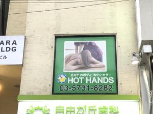 HOT HANDS 自由が丘店(写真 1)