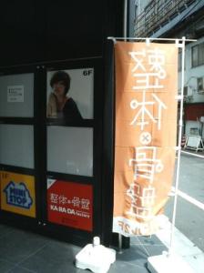 カラダファクトリー 浅草花川戸店(写真 1)