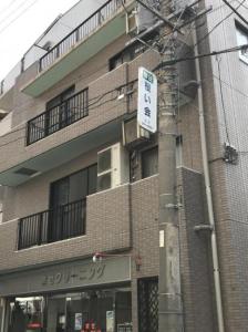 桜い会治療院(写真 1)