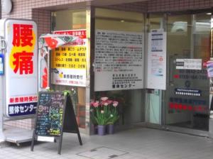 上野整体センター(写真 1)
