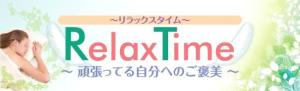 Relax‐Time(写真 1)