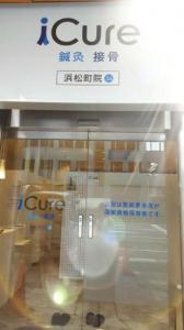 iCure鍼灸接骨院 大門(写真 1)