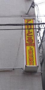 こりとるPLUS 上新庄駅前店(写真 1)
