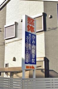神尾健康院(写真 1)