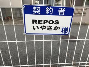 repos いやさか(写真 1)