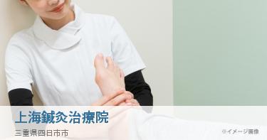 上海鍼灸治療院