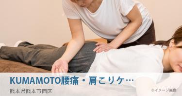 KUMAMOTO腰痛・肩こりケアセンター