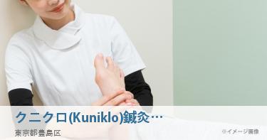 クニクロ(Kuniklo)鍼灸整骨院