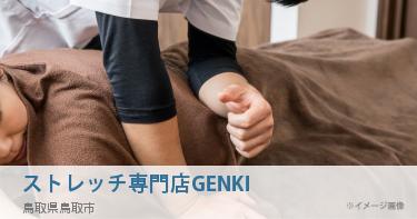 ストレッチ専門店GENKI