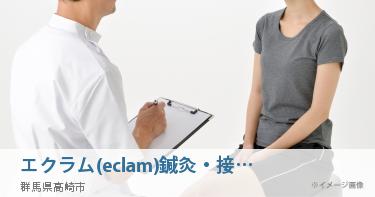 エクラム(eclam)鍼灸・接骨院