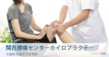 関西腰痛センターカイロプラクティック治療所