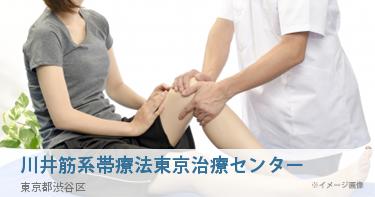 川井筋系帯療法東京治療センター