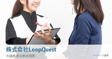 株式会社LoopQuest