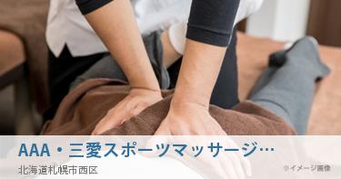 AAA・三愛スポーツマッサージ整骨鍼灸・綜合整体治療室