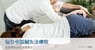 仙台中国鍼灸治療院