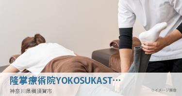隆掌療術院YOKOSUKASTUDIO