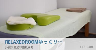 RELAXEDROOMゆっくりたいむ
