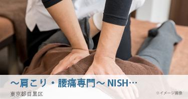 〜肩こり・腰痛専門〜 NISHINO STYLE