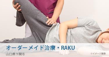 オーダーメイド治療・RAKU
