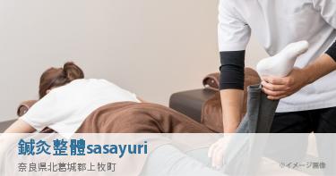 鍼灸整體sasayuri