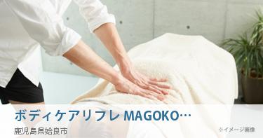 ボディケア&リフレ MAGOKORO姶良店